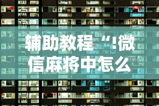 科技通报“钱塘十三水有透视挂吗”确实真的有挂