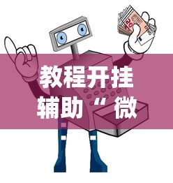 发现一款“山西互动开挂效果	”揭秘曝光猫腻