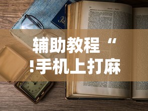 开挂辅助工具牛魔王辅助挂有开挂教程
