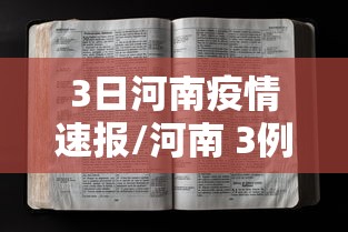 科技通报新三哥玩透视是真的吗必胜开挂神器 科技通报新三哥玩透视是真的吗必胜开挂神器