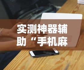 科技通报新三哥玩透视是真的吗必胜开挂神器