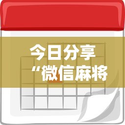 重大通报天天麻将川南怎么操作确实是有挂 重大通报天天麻将川南怎么操作确实是有挂
