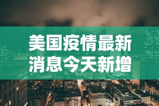 每日科技“中至抚州麻将辅助挂”原来确实有挂