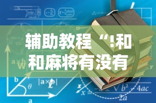 一分钟教程四方棋牌有挂吗原来有挂 一分钟教程四方棋牌有挂吗原来有挂