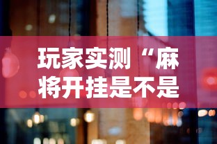 科技通报新三哥玩透视是真的吗必胜开挂神器 科技通报新三哥玩透视是真的吗必胜开挂神器