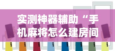 必看教程“白金岛字牌集有挂么”详细开挂教程