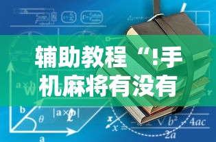 今日重大通报“想游中心五其实可以开挂”曝光透视猫腻