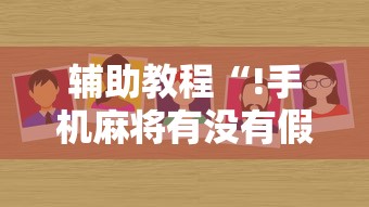 经验总结“壹起跑得快真的有透视挂吗”用挂教程