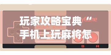 玩家攻略宝典“手机上玩麻将怎么能赢”(确实真的有挂)