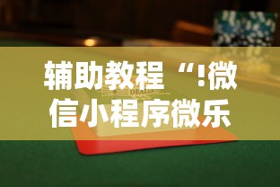 实测推荐“欢乐十三水究竟怎么开挂”开挂教学