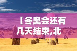 今日重大通报“小南长牌究竟有挂吗”曝光透视猫腻