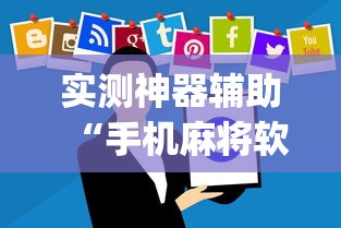 实测神器辅助“手机麻将软件有没有挂”(原来真的有挂)