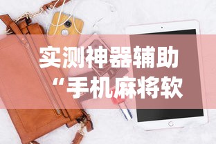 实测神器辅助“手机麻将软件有没有挂”(原来真的有挂)