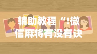 技术解答“玖天乐游有规律吗”必胜开挂神器