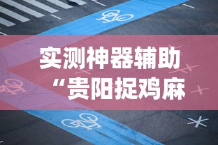 热点推荐“新皇豪大厅到底怎么用辅助”[确实真的有挂]