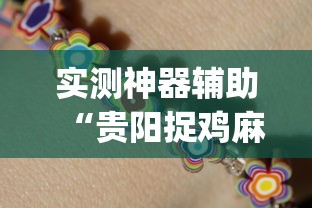 玩家必看“微乐湖南麻将怎么装挂其实可以装挂 玩家必看“微乐湖南麻将怎么装挂其实可以装挂