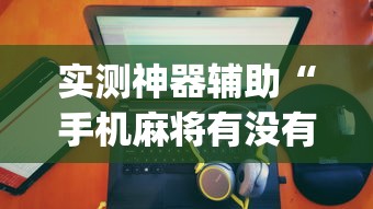 辅助教程分享“天天贵阳可以开挂吗	”详细辅助