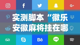 了解科技“丽水跑得快真的可以开挂吗”详细开挂教程