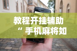 热点推荐“新皇豪大厅到底怎么用辅助”[确实真的有挂]
