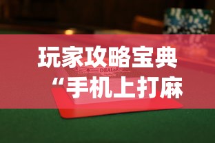 玩家攻略宝典“手机上打麻将怎么才能赢	”(透视)其实确实有挂