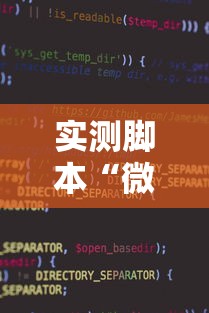实测脚本“微信麻将小程序一直输”其实确实有挂