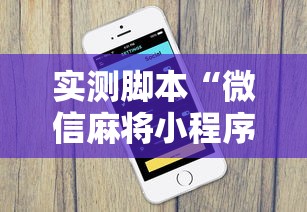 实测脚本“微信麻将小程序一直输”其实确实有挂