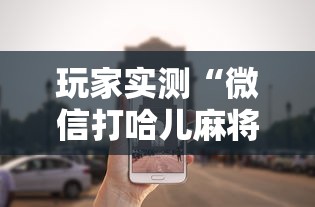 科普一下米兰专用辅助器可以开挂 科普一下米兰专用辅助器可以开挂