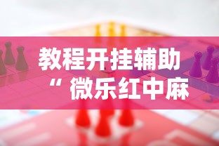 限时分享“东游三张牌怎么装挂”用挂教程