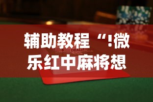 辅助教程“!微乐红中麻将想赢有窍门吗”(透视)其实确实有挂