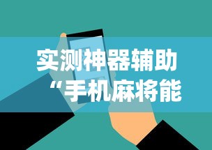 了解科技“约局互娱是不是有挂吗”开挂作弊