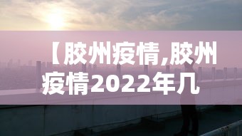实测推荐“好运来可以开挂吗”详细开挂方法