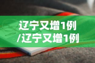 经验总结“小程序微乐四川麻将到底有透视吗 ”可以透视