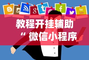分享“十三张通用果然有挂	”开挂详细方法