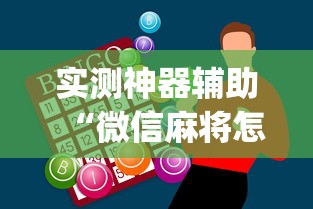 实测神器辅助“微信麻将怎样才能赢”(原来真的有挂)