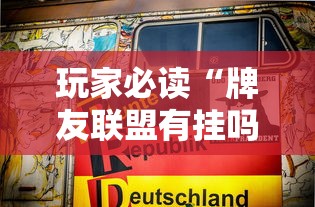 限时分享“十三张通用怎么开挂”确实真的有挂