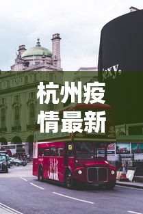 杭州疫情最新消息今天封城了/杭州疫情最新消息今天封城了吗