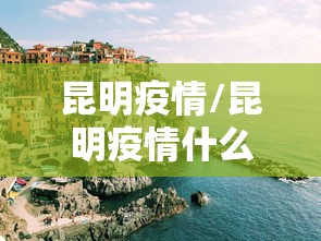 昆明疫情/昆明疫情什么时候开始的