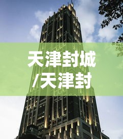 天津封城/天津封城是真的吗