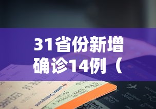 重大资讯“点点四川长牌辅助工具事实上确实有挂 重大资讯“点点四川长牌辅助工具事实上确实有挂