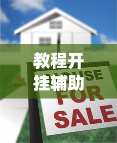 教程开挂辅助“ 微信麻将到底有没有挂”(原来真的有挂)