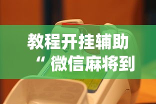 教程开挂辅助“ 微信麻将到底有没有挂”(原来真的有挂)