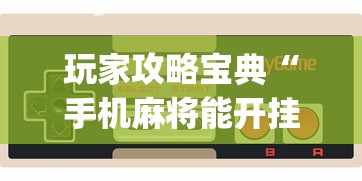 科技通报“嘻游联盟有没有透视挂	”原来真的有挂