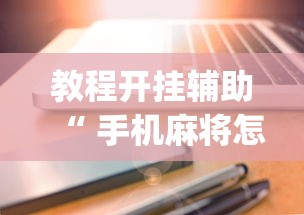 限时分享“盼盼十三水怎么一直输”[确实真的有挂]