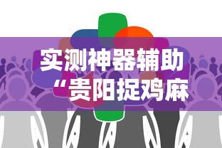 辅助教程分享“嘻游联盟到底有没有开挂器”详细开挂教程