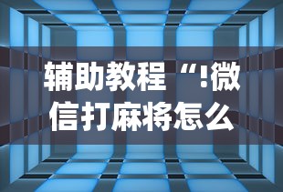 实测普及“扣点麻将有没有挂”详细分享步骤