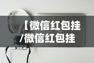 实测推荐天涯枪王有开挂辅助吗确实是有挂