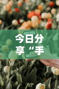 一分钟教你“820麻将馆开挂安全吗”详细辅助