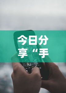 实测推荐天涯枪王有开挂辅助吗确实是有挂