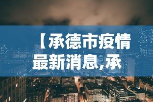 【31省新增确诊11例其中本土2例/31省份新增本土确诊】