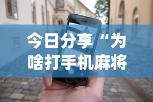 今日分享“为啥打手机麻将就没赢过”(透视)其实确实有挂